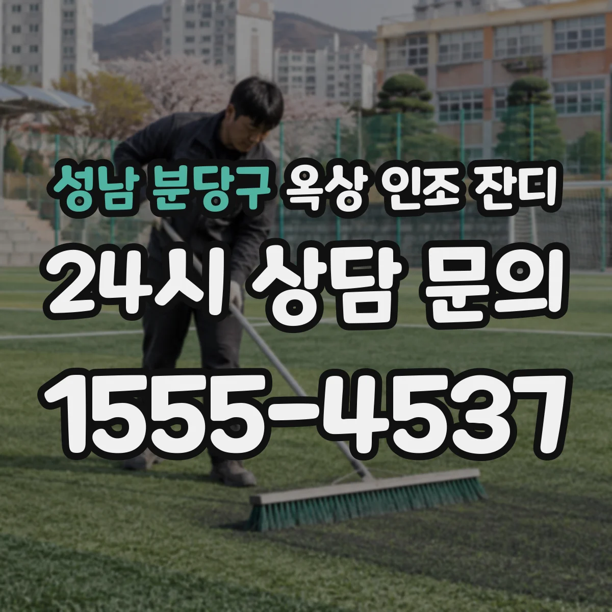 성남 분당구 옥상 인조 잔디