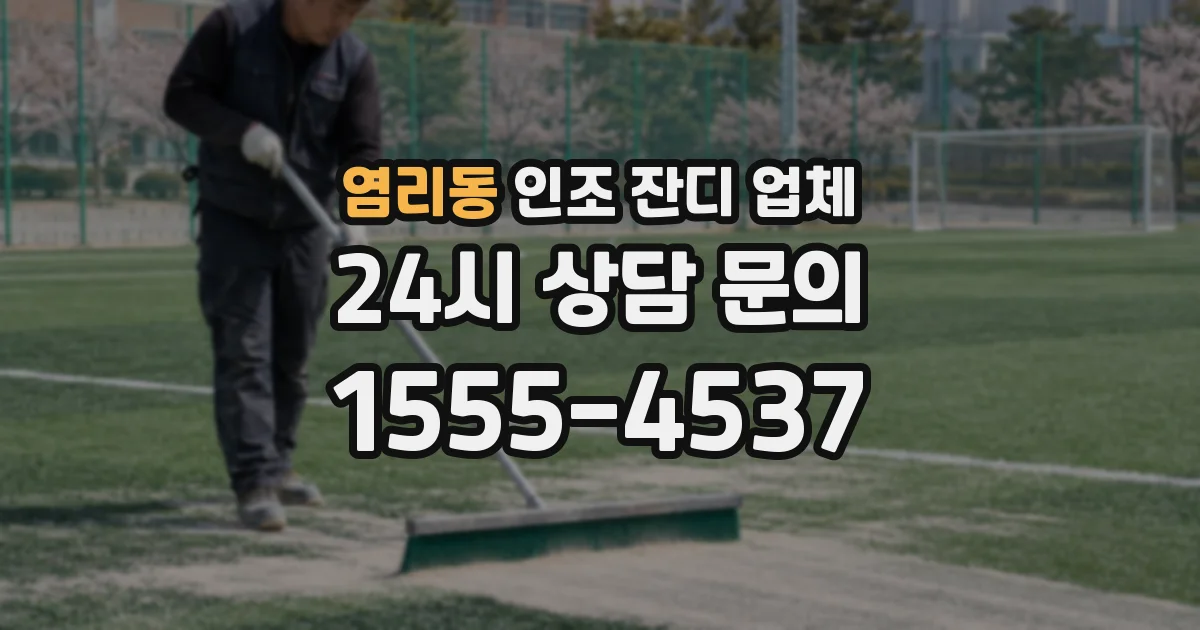 염리동 인조 잔디 업체