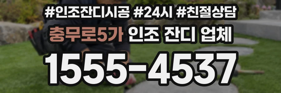 충무로5가 인조 잔디 업체