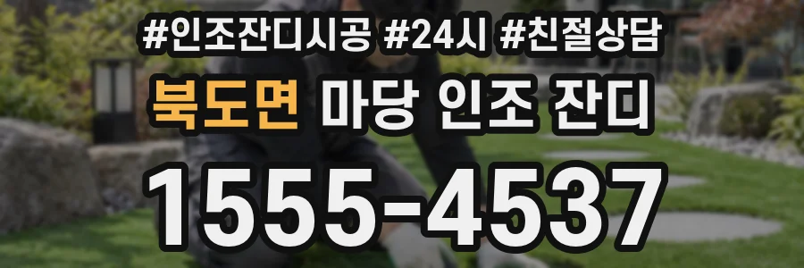 북도면 마당 인조 잔디