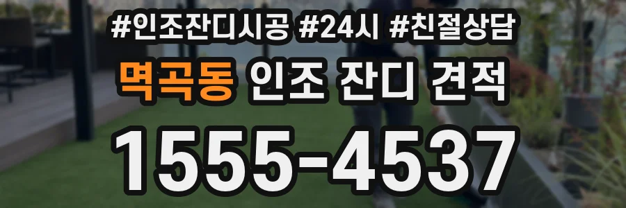 멱곡동 인조 잔디 견적