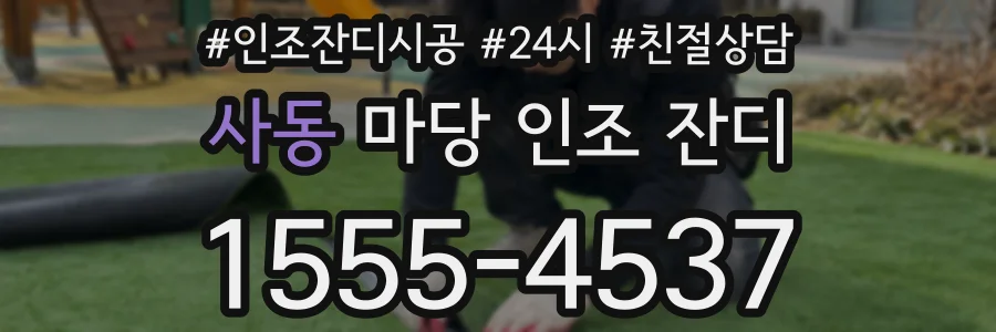 사동 마당 인조 잔디
