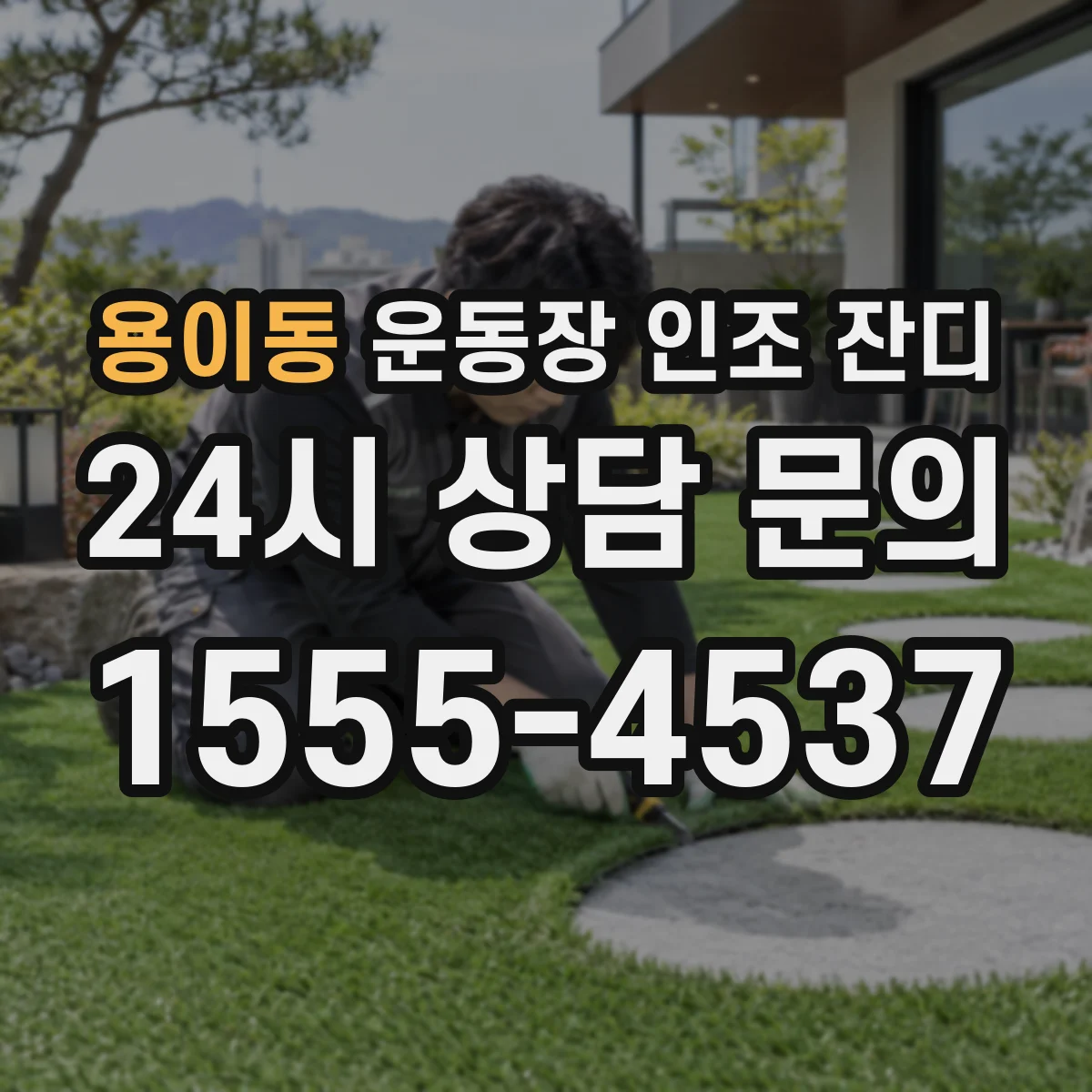 용이동 운동장 인조 잔디