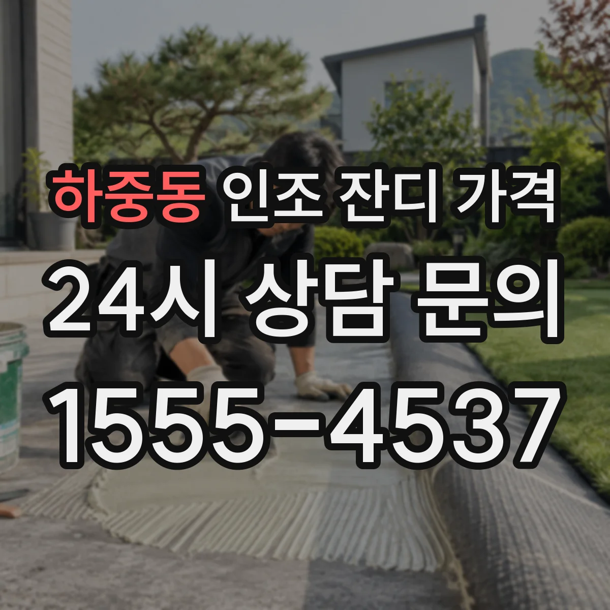 하중동 인조 잔디 가격