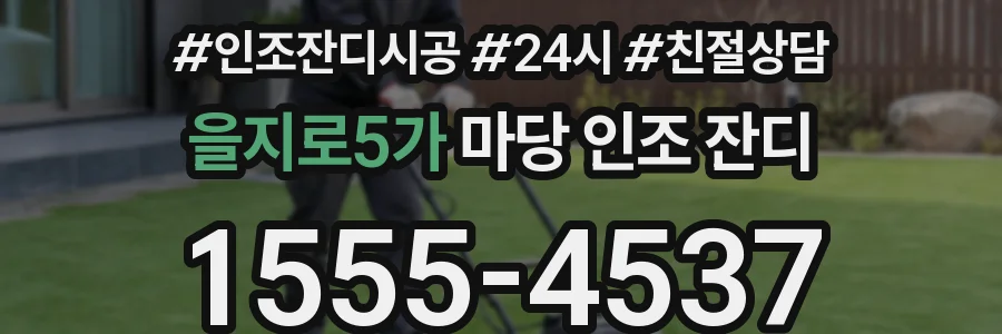 을지로5가 마당 인조 잔디