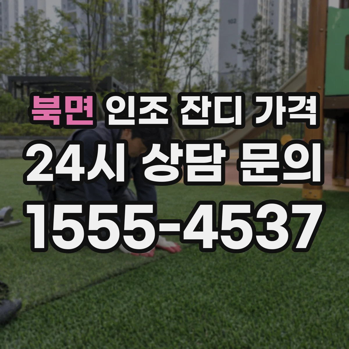 북면 인조 잔디 가격