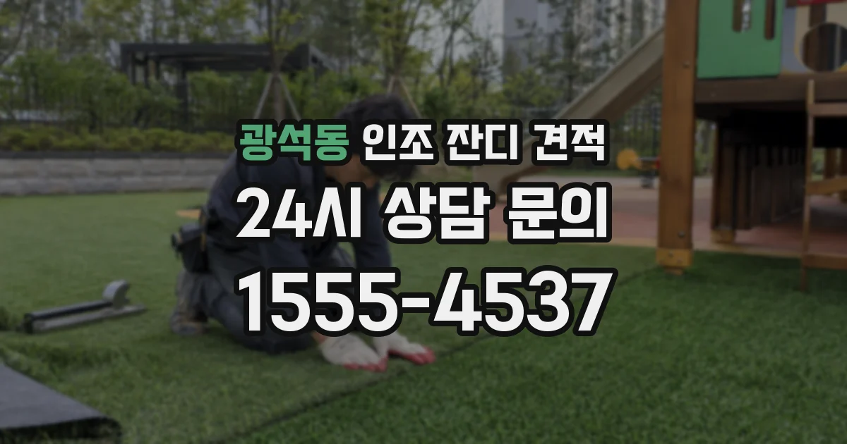 광석동 인조 잔디 견적
