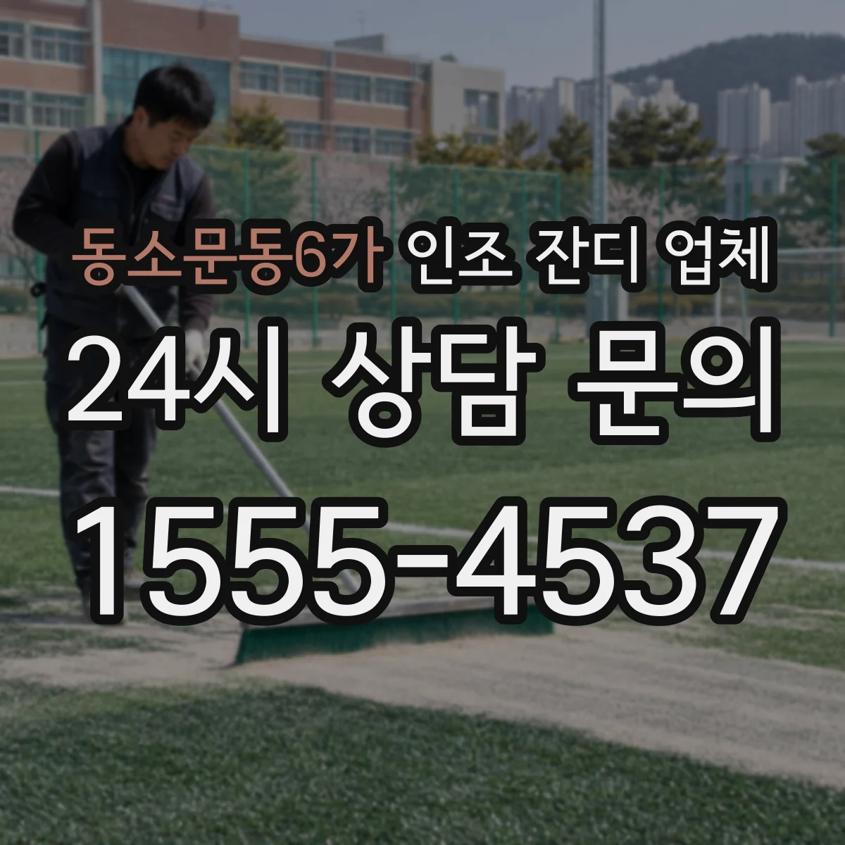 동소문동6가 인조 잔디 업체