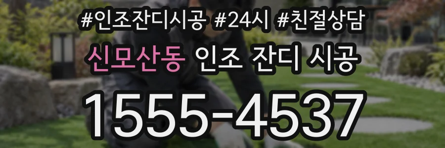 신모산동 인조 잔디 시공