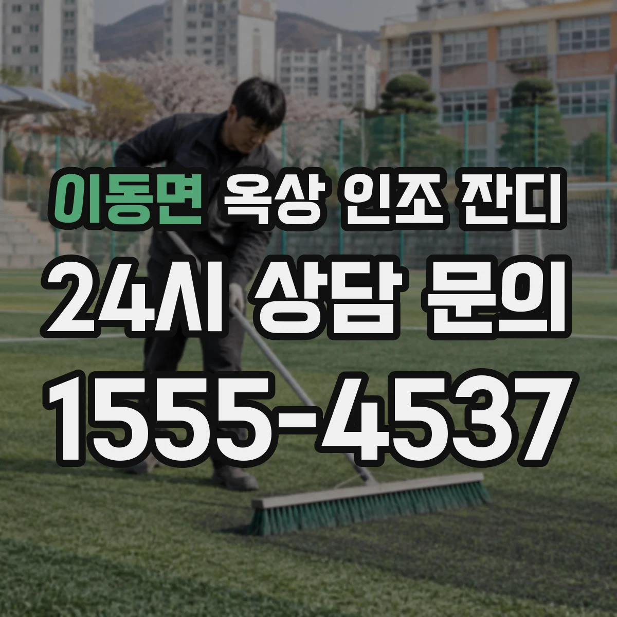 이동면 옥상 인조 잔디