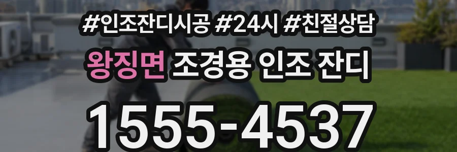 왕징면 조경용 인조 잔디