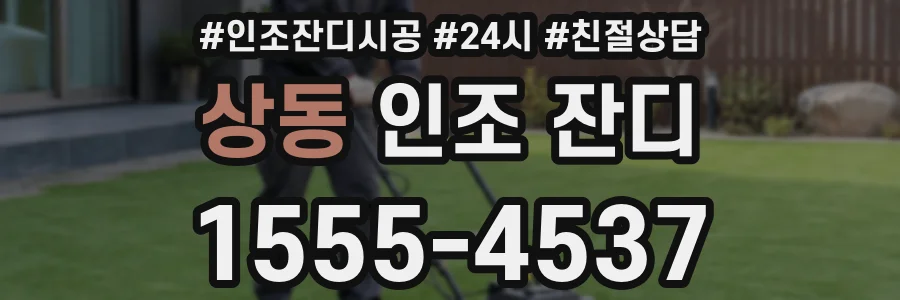 상동 인조 잔디