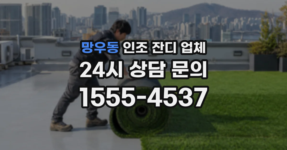 망우동 인조 잔디 업체