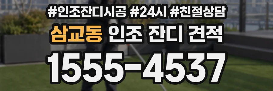 삼교동 인조 잔디 견적