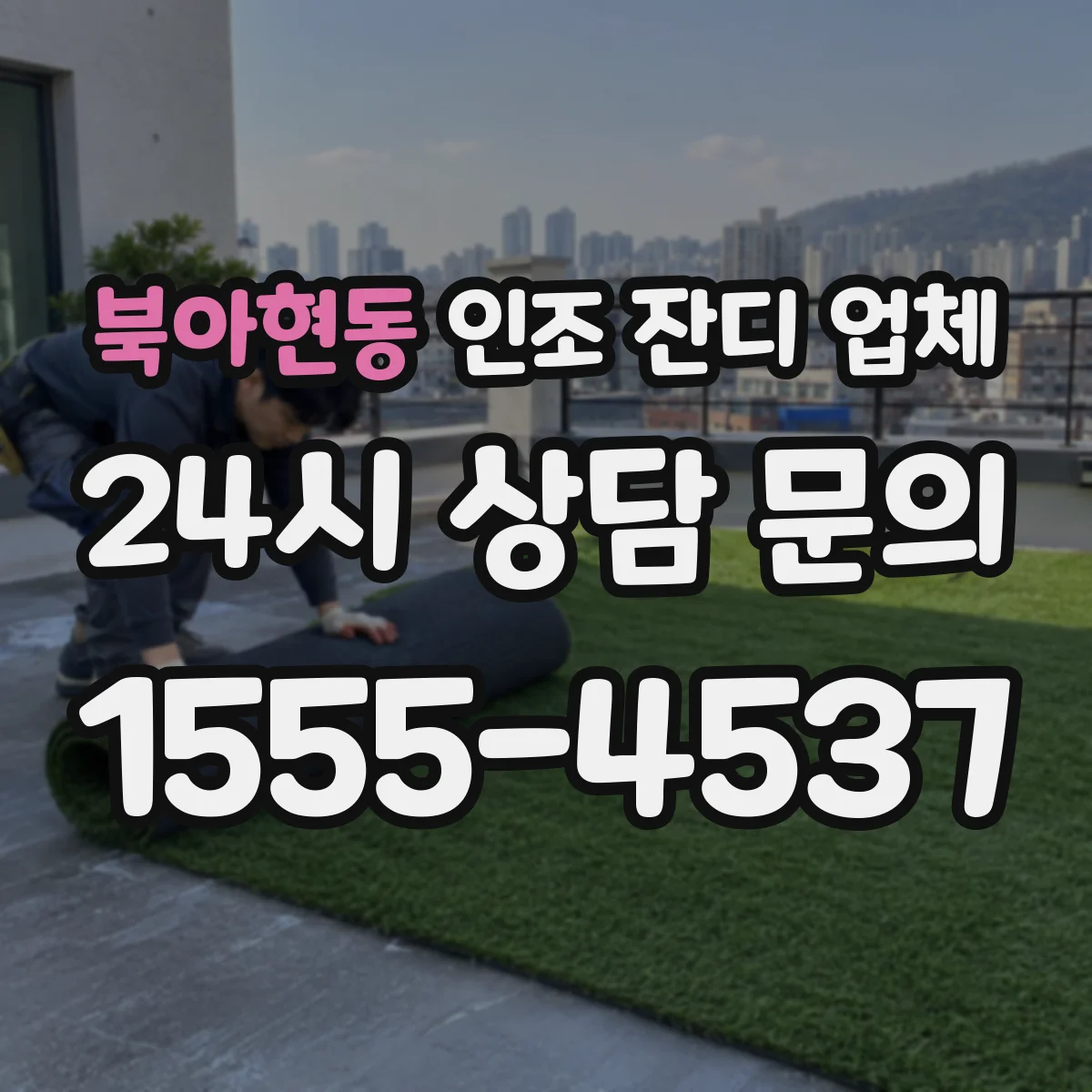 북아현동 인조 잔디 업체