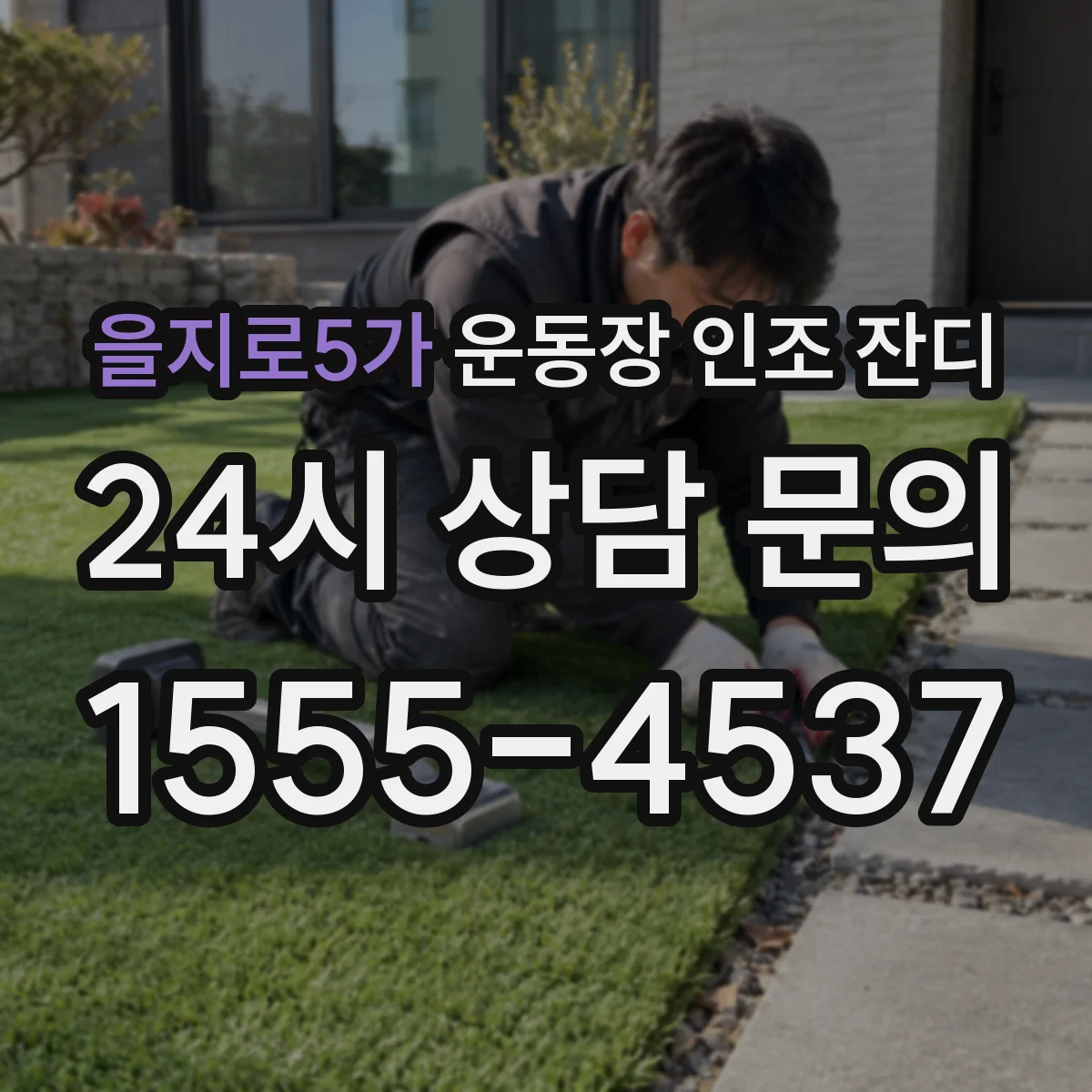 을지로5가 운동장 인조 잔디