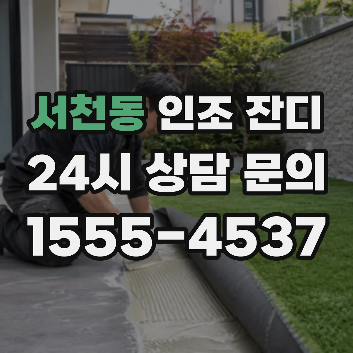 서천동 인조 잔디
