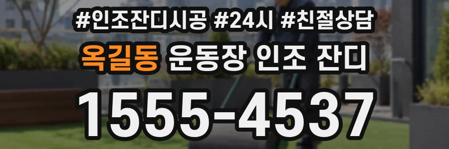 옥길동 운동장 인조 잔디
