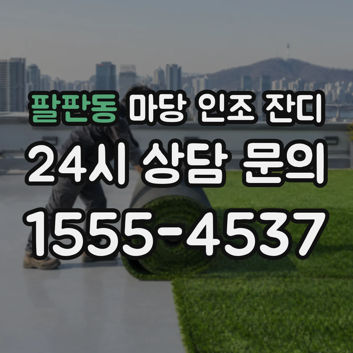 팔판동 마당 인조 잔디