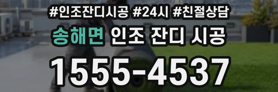 송해면 인조 잔디 시공