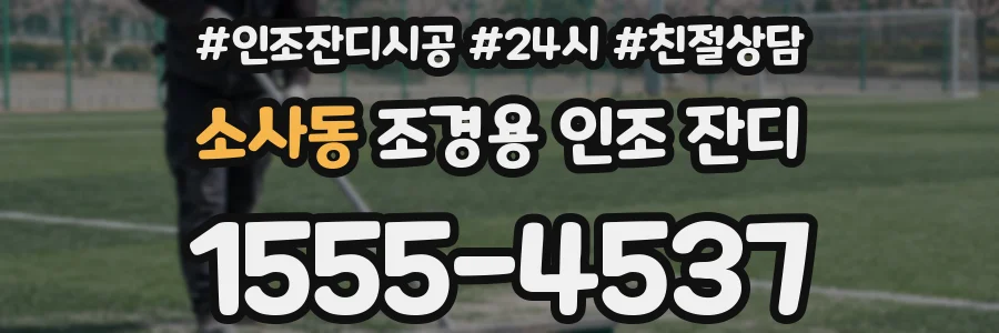 소사동 조경용 인조 잔디