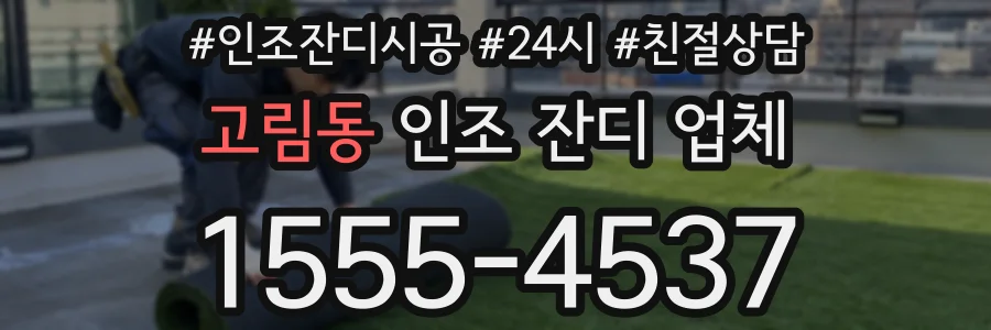 고림동 인조 잔디 업체
