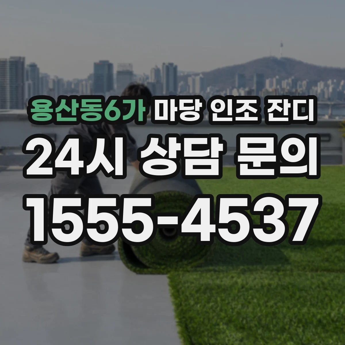 용산동6가 마당 인조 잔디