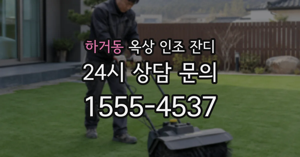 하거동 옥상 인조 잔디