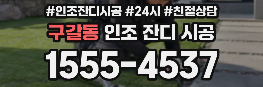 구갈동 인조 잔디 시공