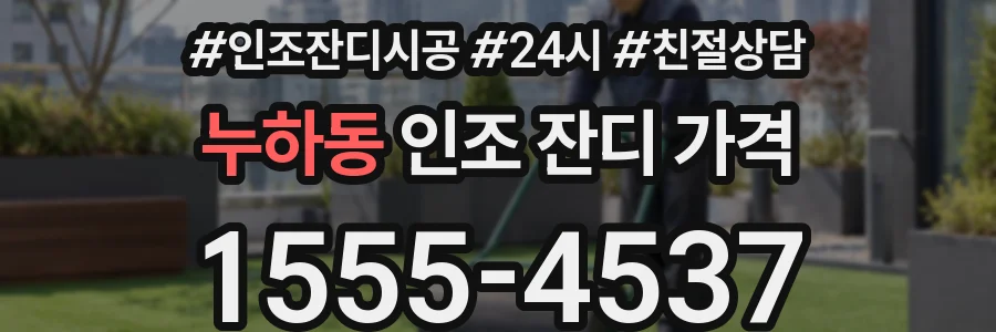 누하동 인조 잔디 가격