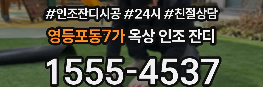 영등포동7가 옥상 인조 잔디