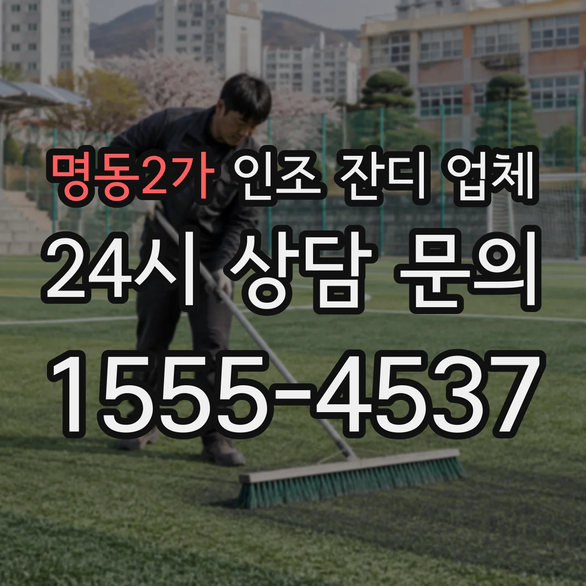 명동2가 인조 잔디 업체