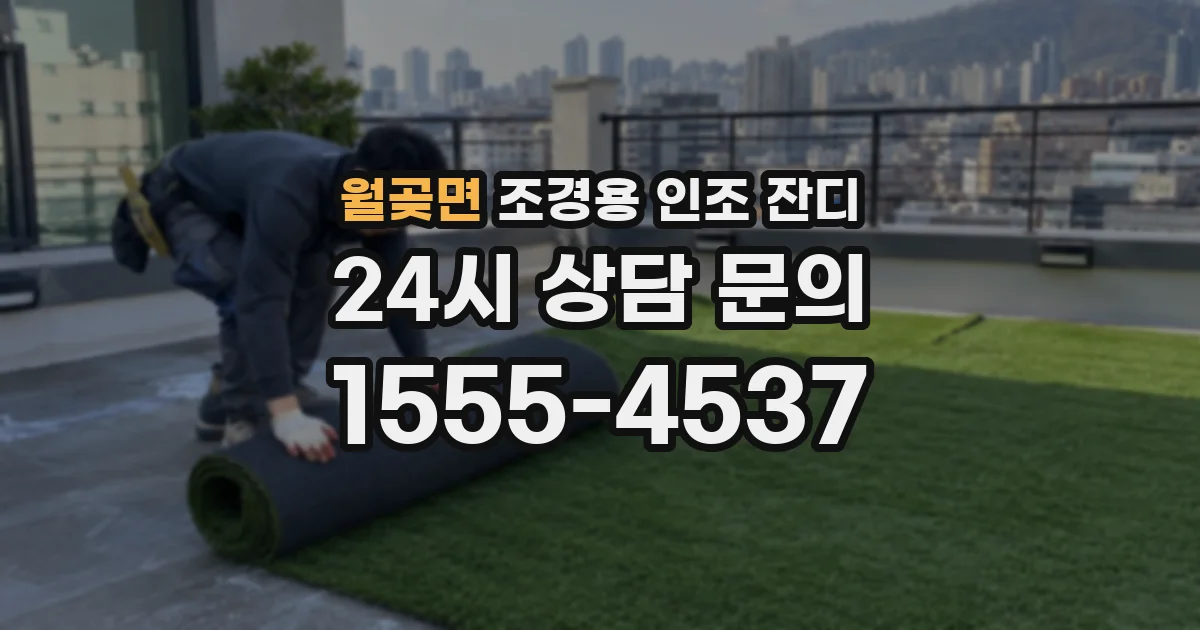 월곶면 조경용 인조 잔디