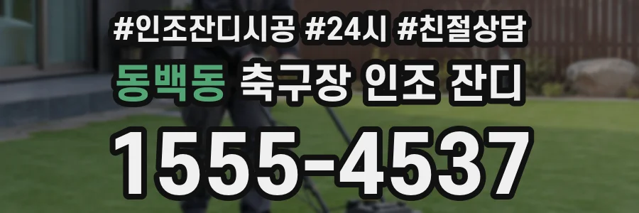 동백동 축구장 인조 잔디