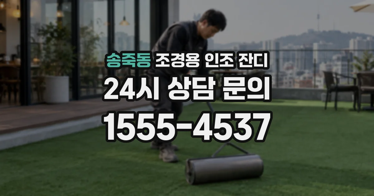 송죽동 조경용 인조 잔디