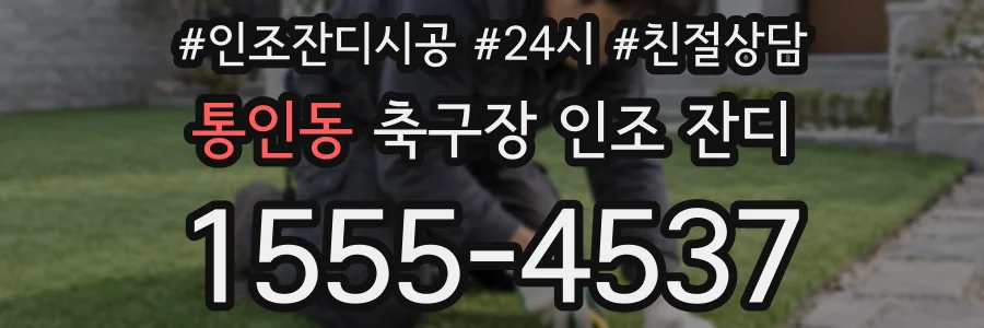 통인동 축구장 인조 잔디