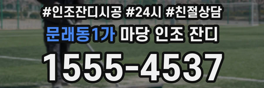 문래동1가 마당 인조 잔디