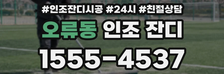 오류동 인조 잔디