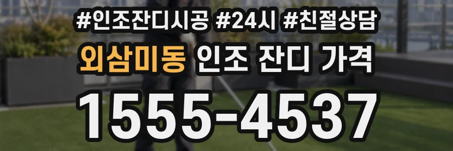 외삼미동 인조 잔디 가격