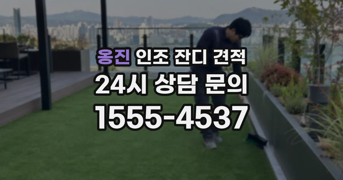 옹진 인조 잔디 견적