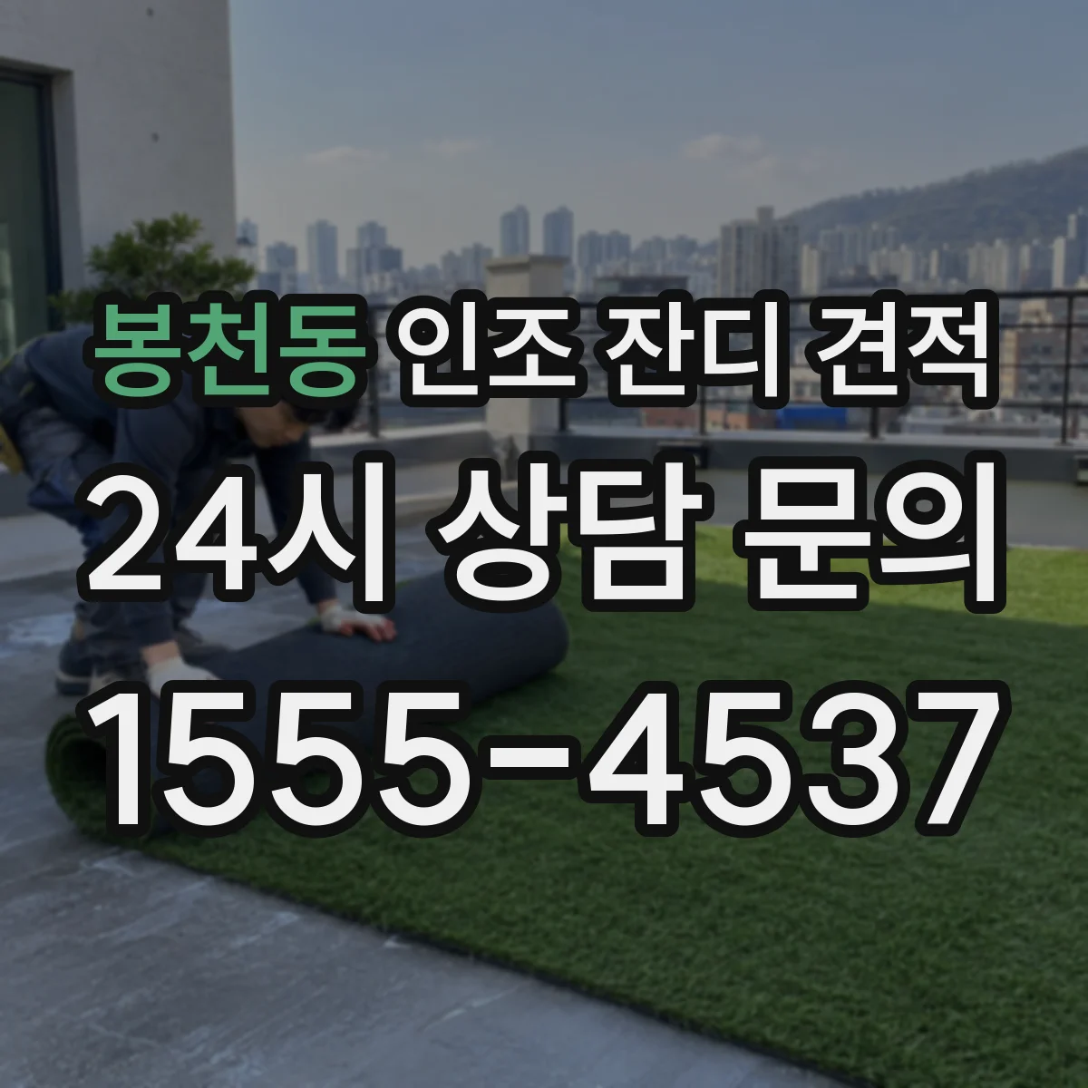 봉천동 인조 잔디 견적