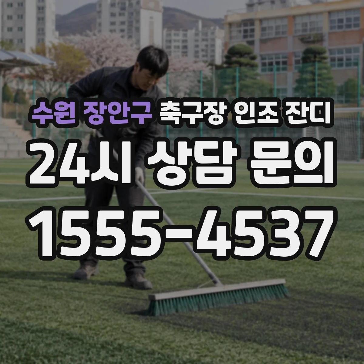 수원 장안구 축구장 인조 잔디