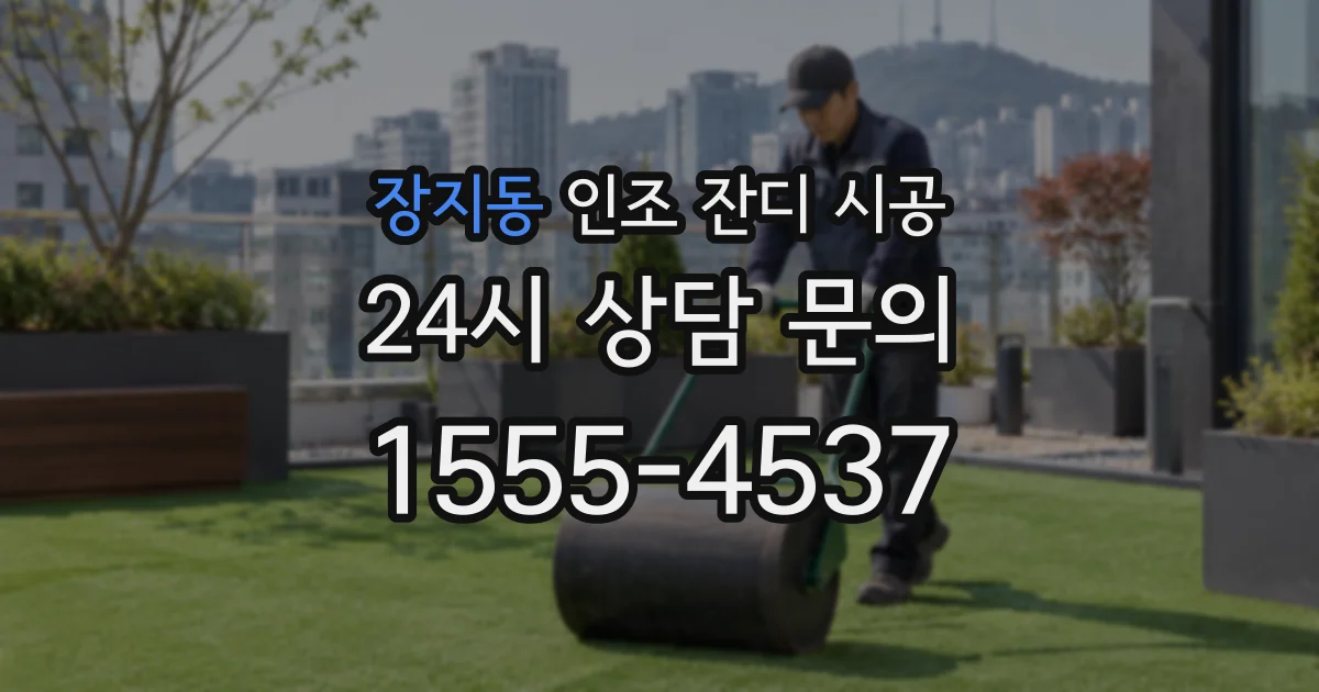 장지동 인조 잔디 시공