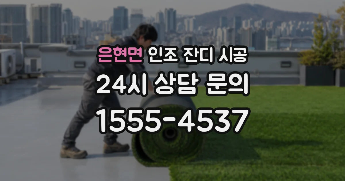 은현면 인조 잔디 시공