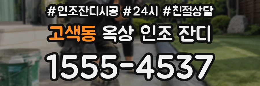 고색동 옥상 인조 잔디