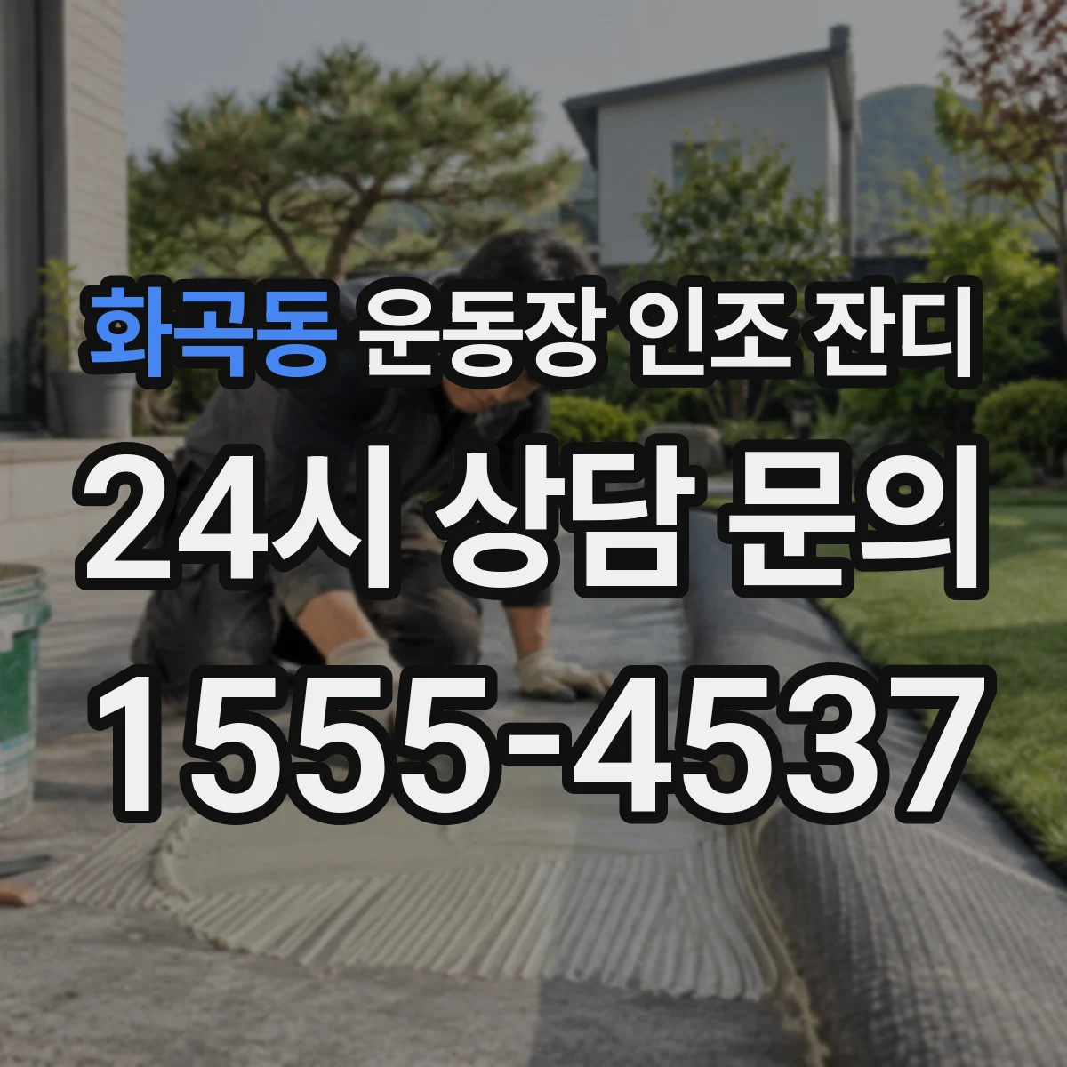 화곡동 운동장 인조 잔디