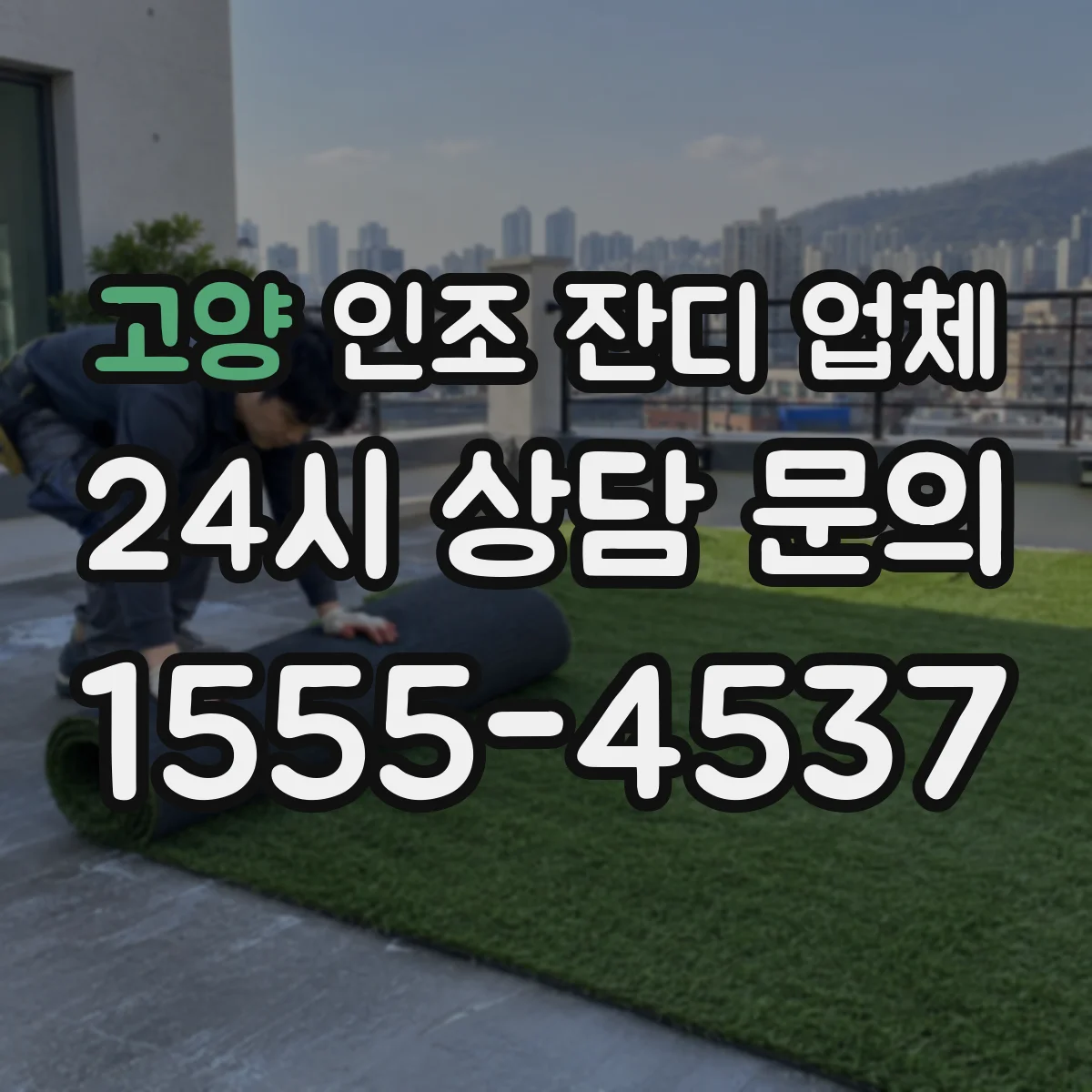 고양 인조 잔디 업체