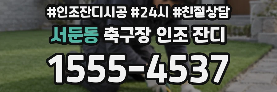 서둔동 축구장 인조 잔디