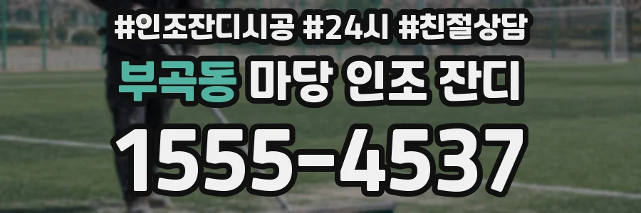 부곡동 마당 인조 잔디