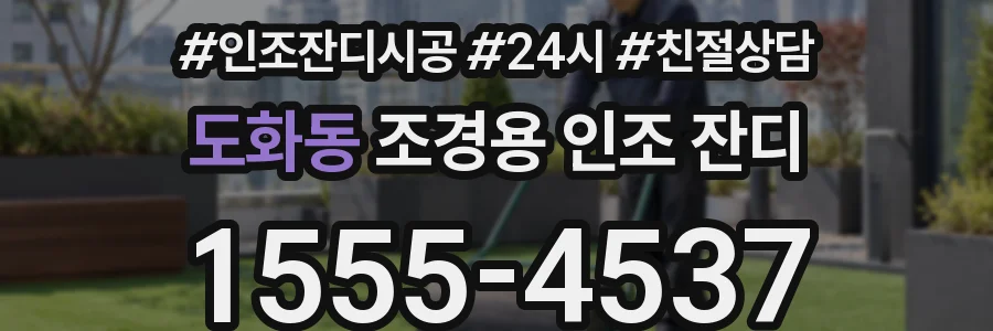 도화동 조경용 인조 잔디